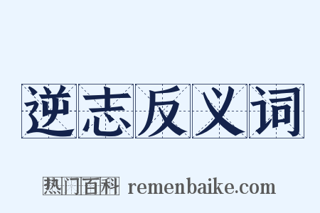 逆志反义词是什么意思的图片